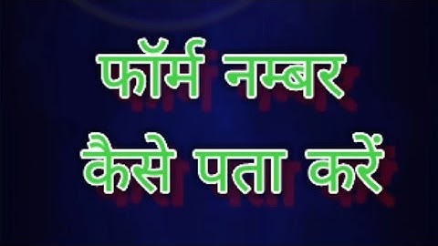 अपना एग्जाम फॉर्म नंबर कैसे जाने | How to find your Exam Form Number | CCSU MEERUT MAIN EXAM 2021