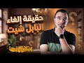 حقيقة إلغاء نظام البابل شيت للثانوية عامة 2026 عبدالله الشهاوي 