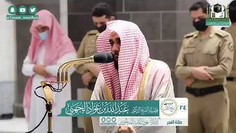 تلاوة فضيلة الشيخ د.‎#عبدالله_الجهني من صلاة الفجر 24 ربيع الأول 1442هـ.