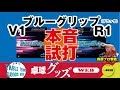 【卓球グッズWEB】本音試打vo.6　ブルーグリップV1とR1を比較