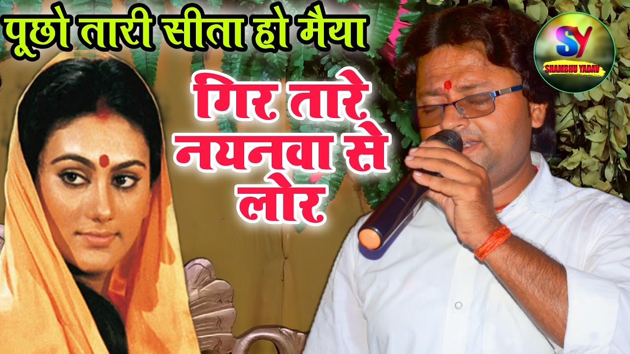 #shambhu_yadav के आवाज में (पूर्वी गीत) का शानदार प्रस्तुति (9199476050..7992419828)