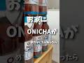 #ONICHA逆ボトルフリップ めちゃくちゃ難しかった😂