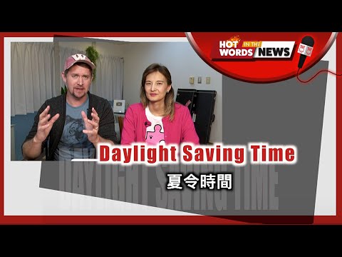 【新聞關鍵字】夏令時間Daylight Saving Time (March 12)  空中英語 ... 