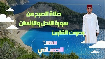 صلاة الصبح من سورة النحل والإنسان القارئ الإمام سعد الحمداني