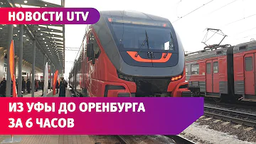 Сколько ехать от Уфы до Оренбурга на поезде