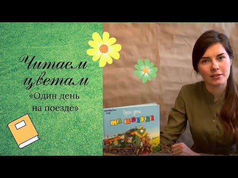 3. Читаем с детьми. Книга «Один день на поезде». Автор Шерон Рентта. Издательство Энас-книга