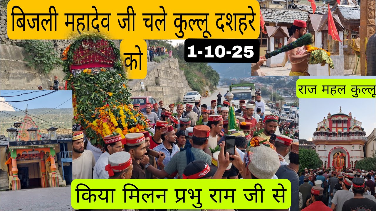 बिजली महादेव का मिलन श्री राम जी से || कल से कुल्लू का एतिहासिक दशहरा || पहुंचने लगे देवी देवता