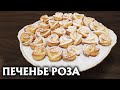 Печенье Роза