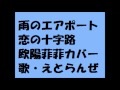 雨のエアポート&恋の十字路