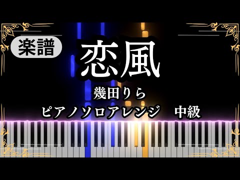 恋風(中級, ピアノ) - 幾田りら