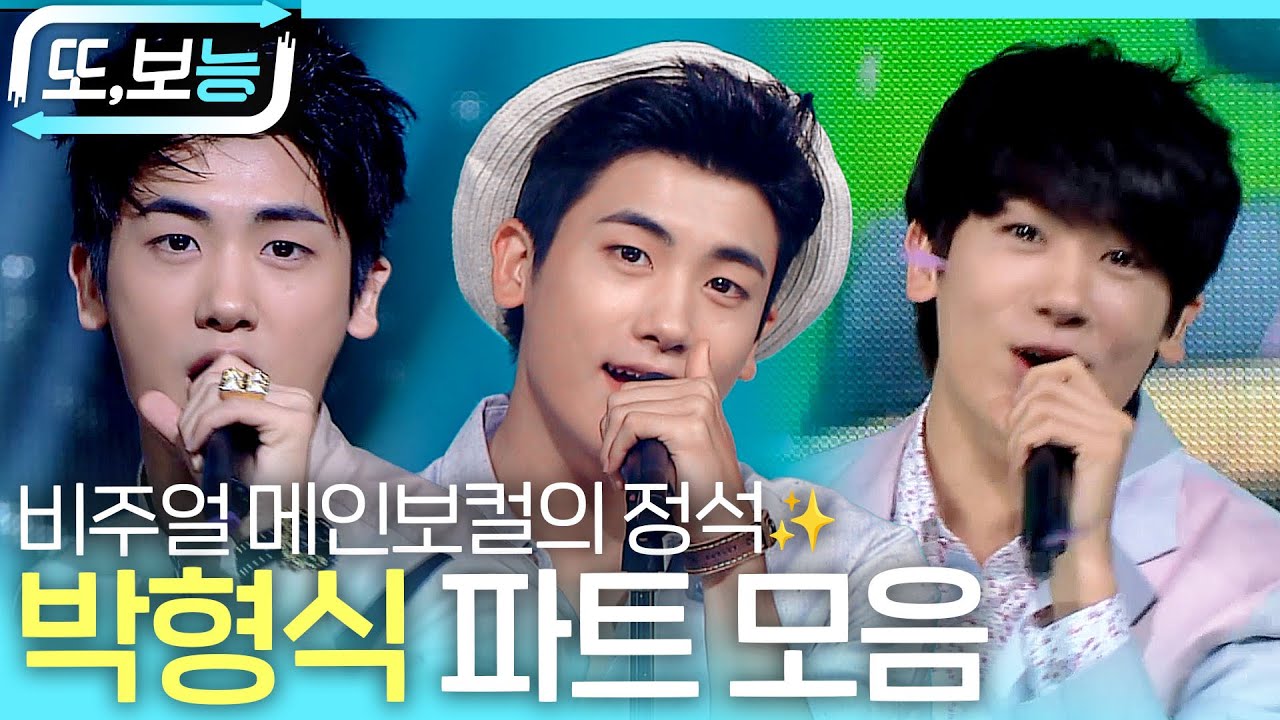 [#또보능] 비주얼 메보의 정석 박형식✨ 제국의 아이들 무대 파트 몰아보기 #인기가요
