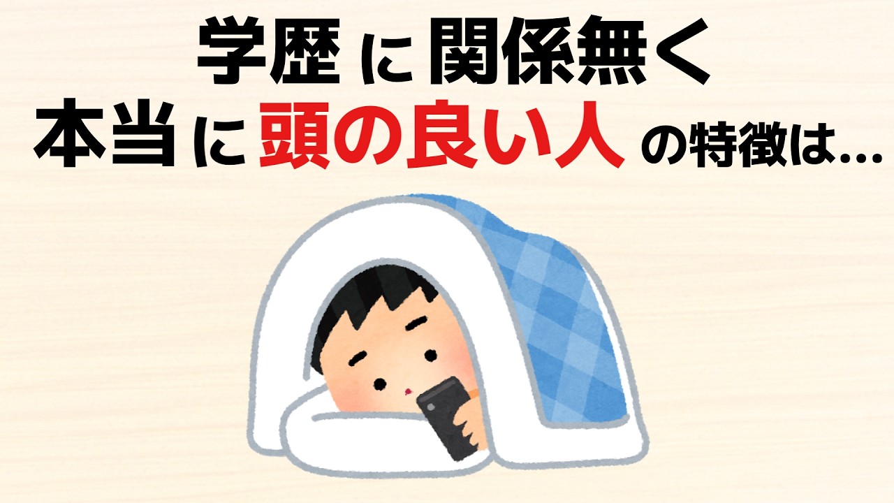 【雑学】学歴関係なく本当に頭の良い人の特徴6つ