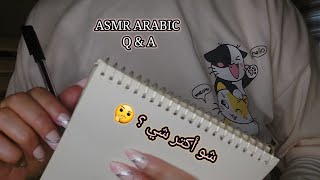 ASMR ARABIC اي اس ام ار أسئلة وأجوبة شو أكتر شي بالنسبة الك