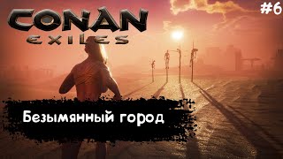 Conan Exiles Прохождение #6 Безымянный Город