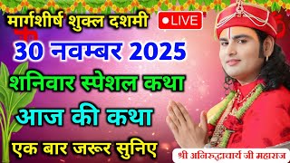 आज सुबह ये कथा सुन लो सब कष्ट दूर हो जाएगा 💥 आज की भागवत कथा लाइव अनिरुद्धाचार्य जी महाराज 💥 #live 