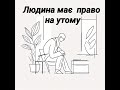 Людина має право на утому Огнєва Інелла