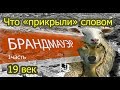 Что прикрыли словом БРАНДМАУЭР? Свидетели ядерной войны. 19 век. 1 часть.