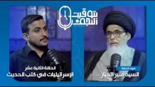 بودكاست #بتوقيت النجف | الإسرائيليات في كتب الحديث |السيد منير الخباز