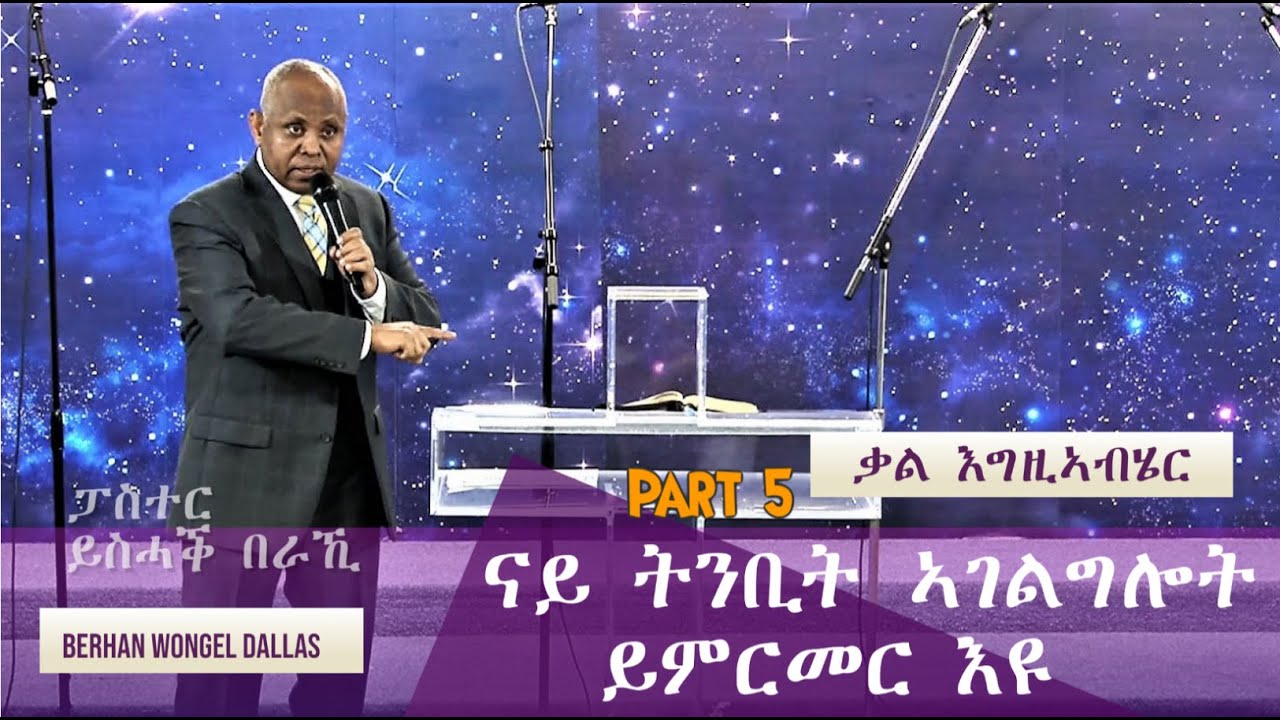 ናይ ትንቢት ኣገልግሎት ይምርመር እዩ - Part 5 - Prophesy Can Be Tested - Pastor Isaac Beraki - ኣገዳሲ ግዚያዊ መልእኽቲ