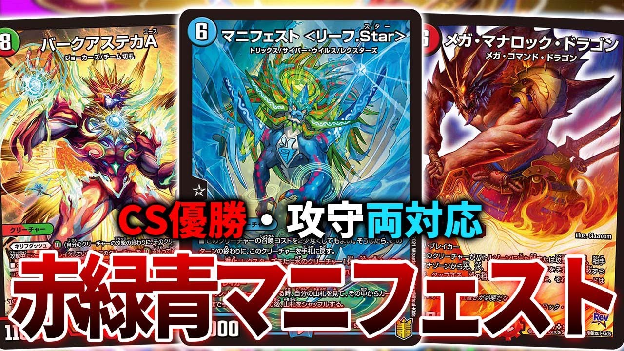 CS優勝】新基盤のシータデッキが万能すぎた件について【デュエマ