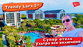 Турция Изобилие еды и напитков. Ультра все включено Trendy Lara 5. Супер позитивный отель лара