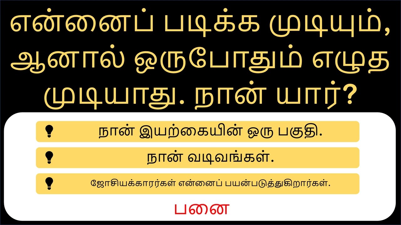 10 மூளையை சோதிக்கும் புதிர்கள் 🧠 ஆச்சரியமான Fun Facts உடன்