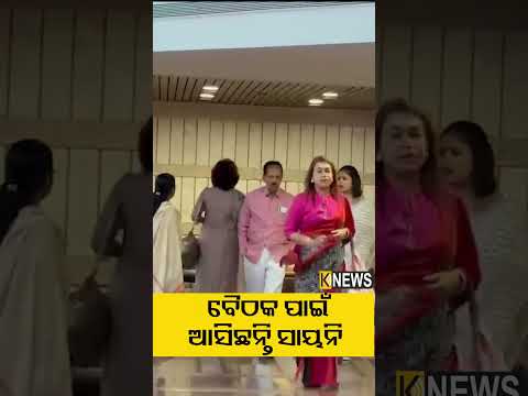 ବୈଠକ ପାଇଁ ଆସିଛନ୍ତି ସାୟନି #knewsodisha