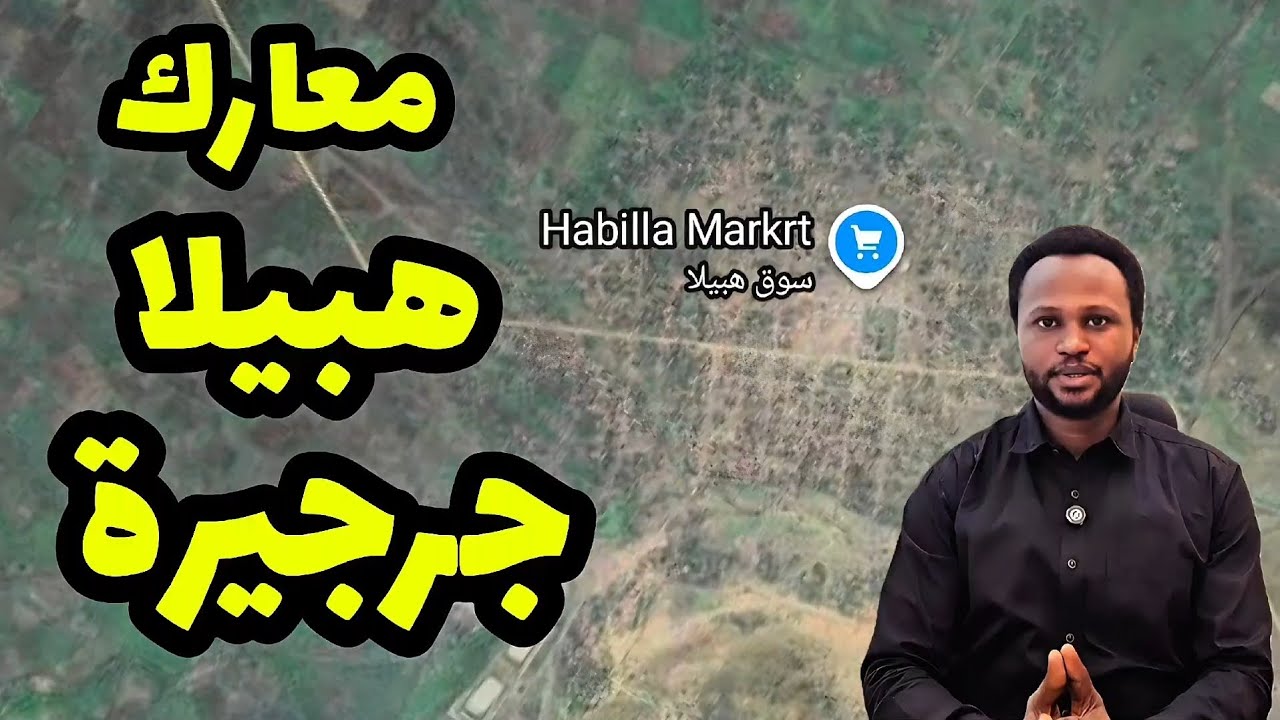 احداث اليوم | معارك ضارية في مدينة هبيلا جنوب كردفان ومنطقة جرجيرة شمال دارفور 15/1/2025