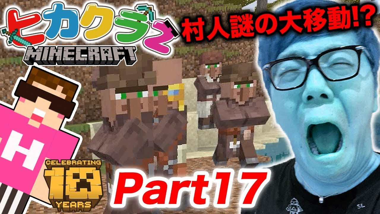 ヒカクラ2 Part17 悲報 全村人が謎の大移動して大変なことに マインクラフト ヒカキンゲームズ Youtube ヒカクラ2 Part17 悲報 全村人が謎の大移動して大変なことに マインクラフト ヒカキンゲームズ Youtube