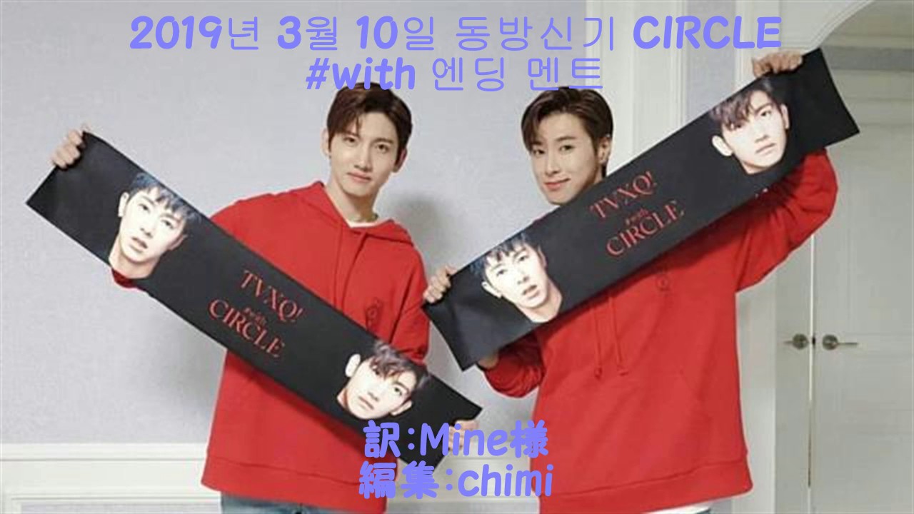 2019년 3월 10일 동방신기 CIRCLEｺﾝMC  (日本語字幕付き)