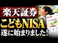 楽天証券、こどもNISAが開始…！必要書類・画面で始め方解説