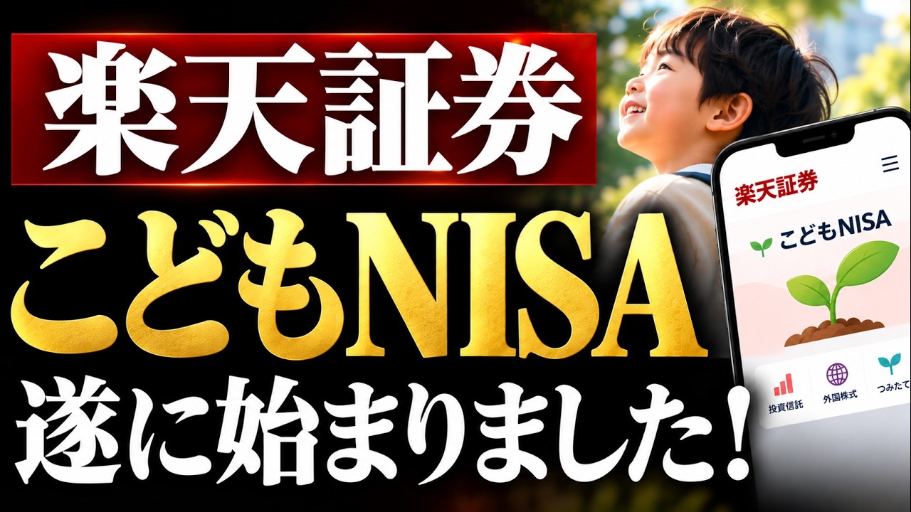 楽天証券、こどもNISAが開始…！必要書類・画面で始め方解説
