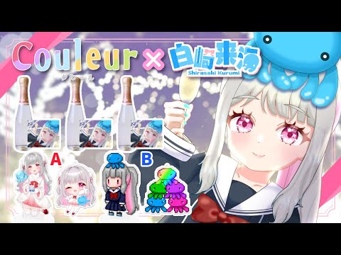 【#Couleur】コラボシャンメリーPR配信！【#PR】