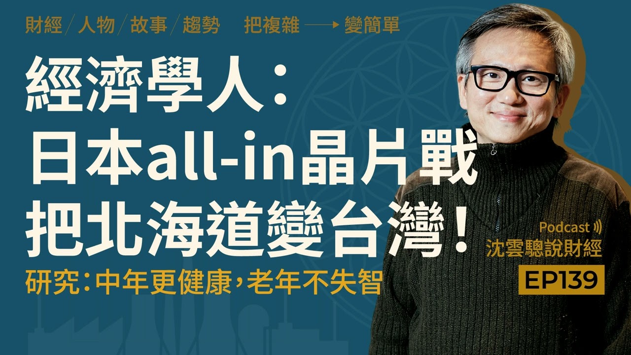 EP139|經濟學人:日本all-in晶片戰,把北海道變台灣!──研究:中年更健康,老年不失智 縮圖