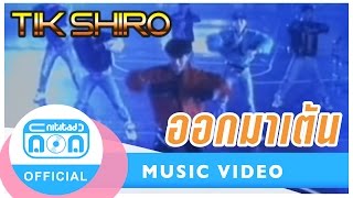 Video thumbnail of "ออกมาเต้น - ติ๊ก ชิโร่ [Official Music Video]"