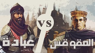 حوار عبادة بن الصامت والمقوقس | أهم السفارات في التاريخ السياسي الإسلامي | قصص من التاريخ الإسلامي