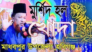 মুর্শিমাদ হল খোদা || ধবপুর হবিগঞ্জ || আব্দুর রহমান রেজভী || Abdur Rahman Rezvi, new waz