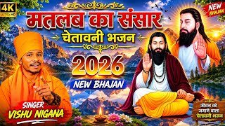 मतलब का संसार || Matlab Ka Sansar || चेतावनी भजन 2026 || भगत रामनिवास के शिष्य विशु निगाना।।