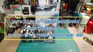 F1グッズとミニカーの専門店GRANDPRIX 2023F1開幕記念セールお買い得PACK 開封