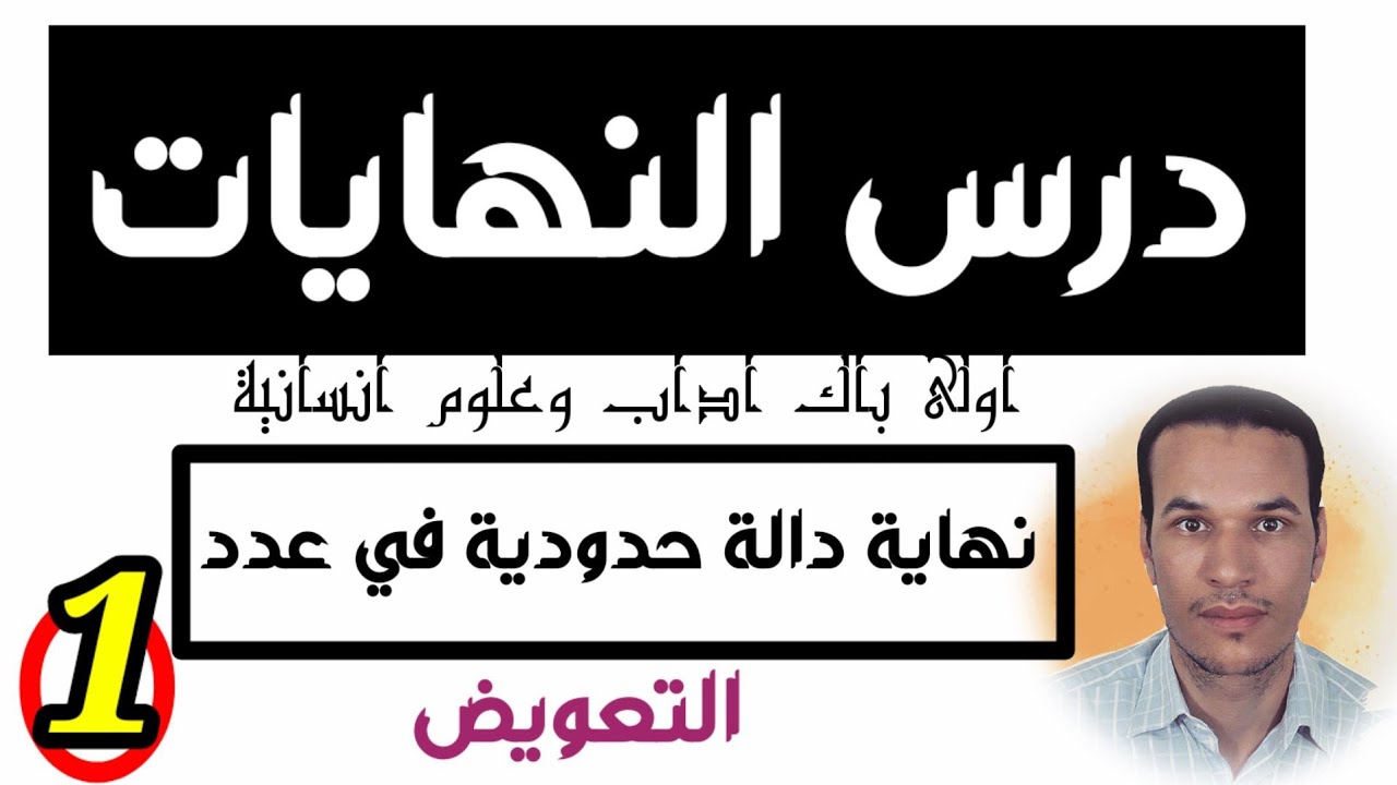 شرح درس النهايات 🚩 les limites 🚩 مستوى اولى باك اداب 🔥 خطوة بخطوة نحو النجاح جزء 1