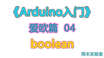 《Arduino入门》爱欧篇 04：布尔变量 boolean