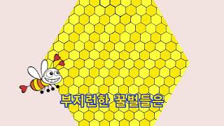 (칠곡 꿀벌나라테마파크 주제가)꿀벌의 테마(짧은 버젼) 정영주 작사/ 김비오 작편곡