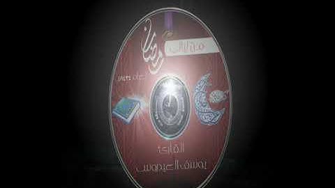 سورة الزمر الشيخ يوسف العيدروس حفظه الله....
