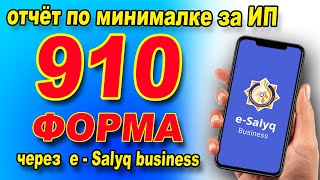 Как через E Salyq Business СДАТЬ 910 форму без сотрудников?  910 форма по минималке