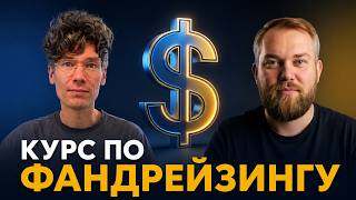 Курс по фандрейзингу для стартапов ранней стадии (pre-seed)