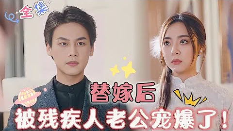 [MULTI SUB]After Marriage, Spoiled by My Disabled Husband!🥰#SweetSpoils #drama - 天天要闻