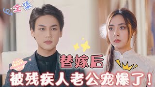 [MULTI SUB] 《替嫁后，被残疾人老公宠爆了！》（全集）被迫替嫁给残疾老公，没想到他竟然识破了我的马甲，还追着本夫人抱大腿？！🥰 #MiniDrama #精彩大陆短剧