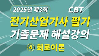 2025년 3회 전기산업기사 필기 CBT 기출문제 복원 제4과목 회로이론