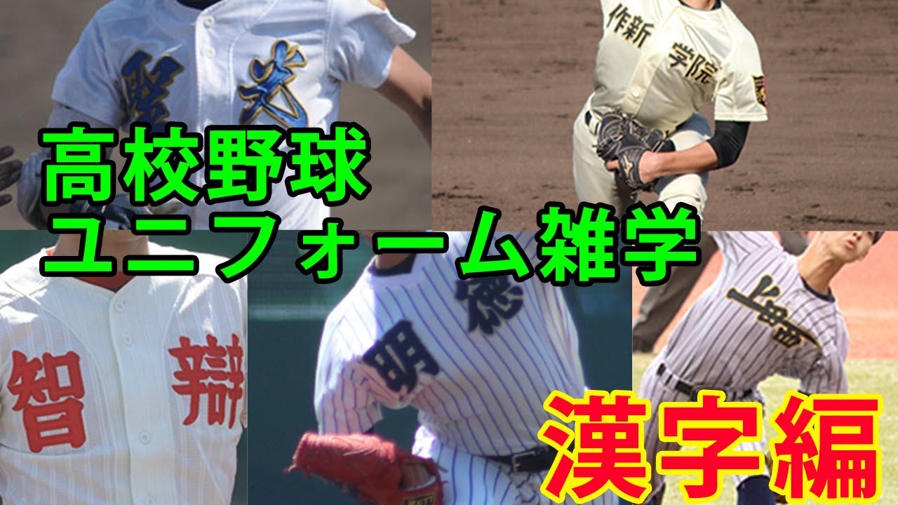 漢字表記のユニフォームを紹介 上田西は独特のデザインで強烈なインパクトを残す 高校野球ドットコム