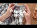 編み物【白樺編み(バスケット編み)の編み方動画】①ブロックから③ブロックまで☺️